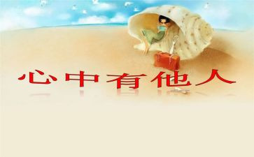关爱他人作文6篇
