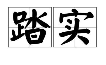 立足本职踏实做好工作演讲稿6篇