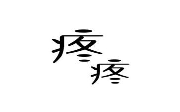 2023年疼痛科工作计划6篇
