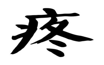 中班语言肚子疼教案6篇