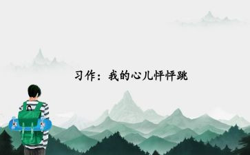 《我的心儿怦怦跳》作文精选6篇