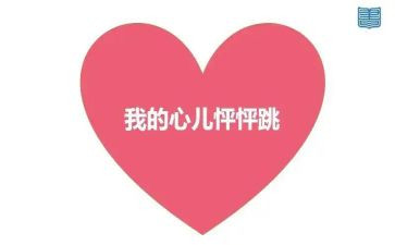 《我的心儿怦怦跳》作文6篇