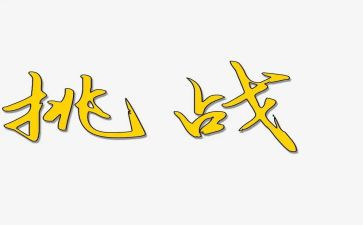 挑战作文模板7篇