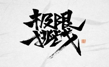 向挑战作文最新5篇