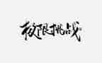 挑战作文8篇