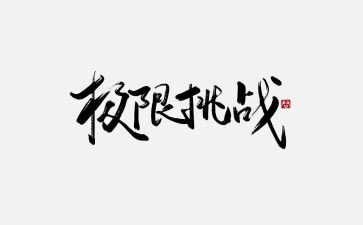 超有挑战力的演讲稿7篇