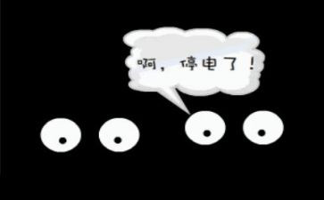 停电活动方案6篇