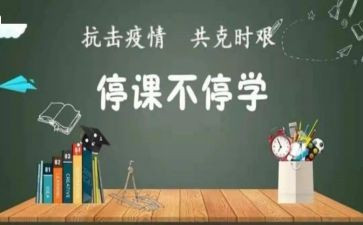 停课不停学疫情工作总结7篇