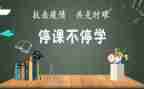 停课不停学疫情工作总结7篇