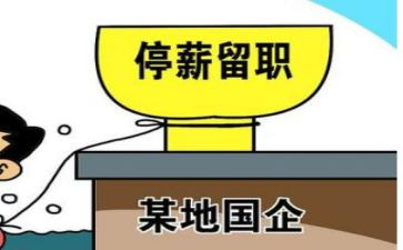停薪留职的合同7篇