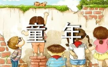 我和比童年作文6篇