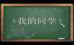 我的同学真作文500字优秀5篇
