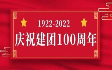 团100周年心得体会7篇
