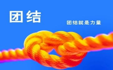 团结的作文600字精选8篇