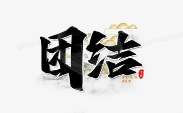 队团结演讲稿最新8篇