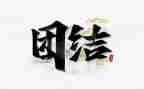 队团结演讲稿最新8篇