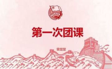 上完团课心得体会推荐6篇