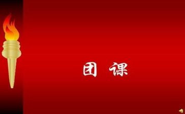 学团课写心得优质7篇