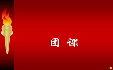 团课总结心得6篇