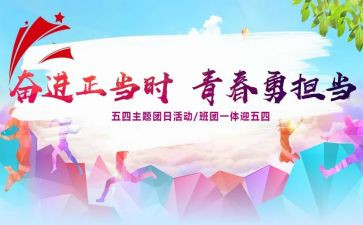 活动方案团日活动策划5篇