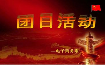 2023团日活动活动总结5篇