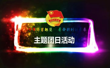 大团日活动的总结7篇