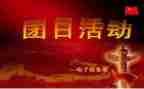 读书的团日活动总结8篇