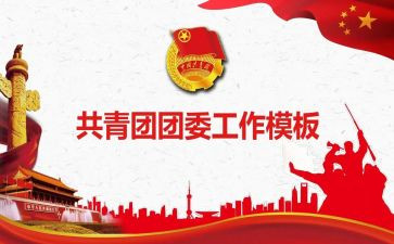 2024年学校团委工作总结报告6篇