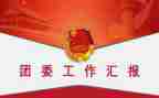 春季期团委工作计划8篇