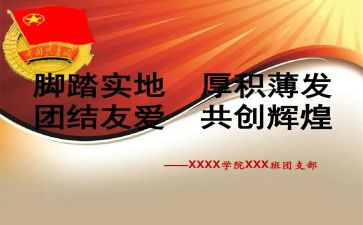 2024年班级团支部工作总结6篇
