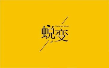 蜕变成长作文800字6篇