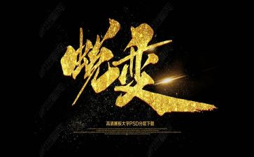 蜕变与成长作文参考5篇