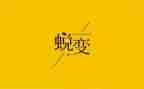 蜕变成长作文800字6篇