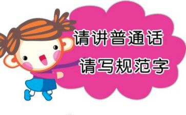 推普话活动总结模板6篇