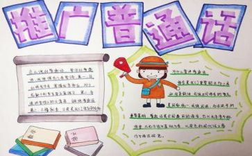 小学推普周活动总结8篇