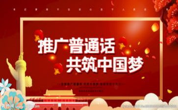推普话活动总结6篇