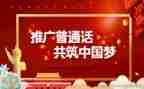 推普话活动总结6篇