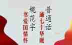 推普通活动方案6篇