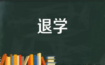学生退学生会申请书优秀5篇