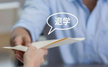 大学生申请退学申请书7篇