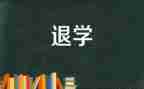 学生退学生会申请书优秀5篇