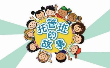 托管上学期工作计划6篇