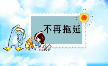 拖延心理学读后感5篇