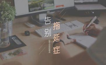 读拖延症读后感7篇