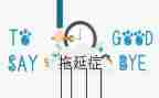 拖延症心理学读后感8篇