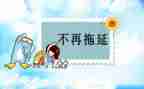 拖延心理学读后感5篇