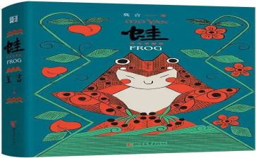 花和蛙中班语言教案优秀7篇