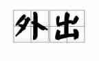 英语外出学习心得6篇
