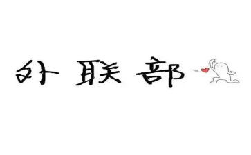 医院科外联工作计划7篇