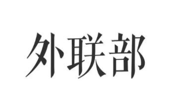 学生会外联工作总结7篇